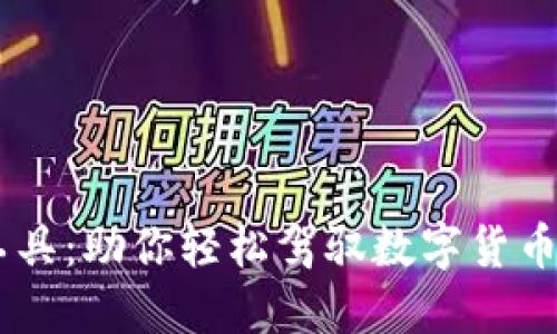 探索USDT交易工具：助你轻松驾驭数字货币世界的必备神器