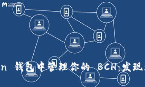 如何在 imToken 钱包中管理你的 BCH：发现无忧使用的秘密