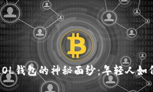 揭开数字货币LOL钱包的神秘面纱：年轻人如何玩转虚拟财富