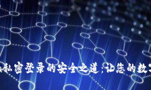 揭秘imToken私密登录的安全之道：让您的数字资产更安全