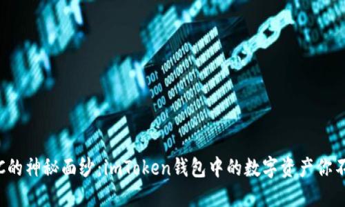 揭开TTC的神秘面纱：imToken钱包中的数字资产你不可不知