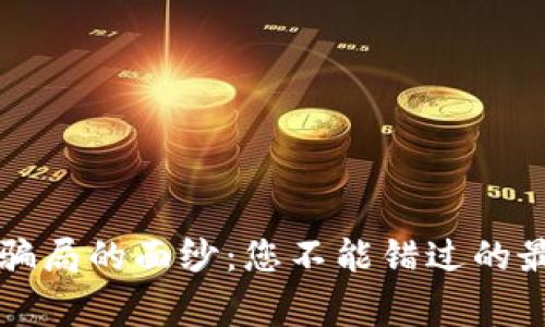 揭开数字货币骗局的面纱：您不能错过的最新消息与警示