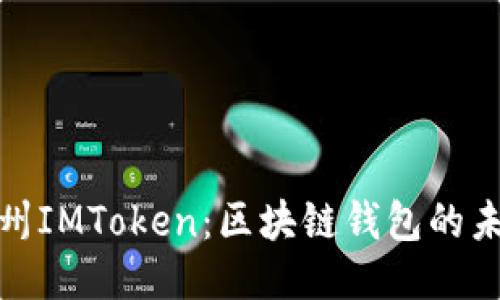 探索杭州IMToken：区块链钱包的未来之路