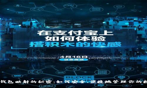 解锁im钱包映射的秘密：如何安全、便捷地管理你的数字资产