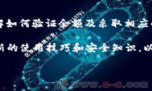 你的MetaMask余额是不是已经过期了？深入解析与解决方案

MetaMask, 加密钱包, 用户指南, 余额问题/guanjianci

了解MetaMask钱包的重要性

在当今数字化时代，加密货币的钱包无疑是每个投资者的必备工具。而MetaMask，作为一个备受推崇的以太坊钱包和去中心化应用的桥梁，逐渐成为了用户管理以太坊资产的首选。MetaMask不仅方便用户与以太坊生态系统中的应用进行交互，还提供了私钥的安全管理，从而保障用户资产的安全。

为什么会出现余额过期的情况？

虽然MetaMask为用户的加密资产提供了极大的便利，但在使用过程中，有一些问题可能会让用户感到困惑。其中，