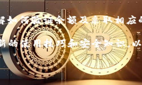 你的MetaMask余额是不是已经过期了？深入解析与解决方案

MetaMask, 加密钱包, 用户指南, 余额问题/guanjianci

了解MetaMask钱包的重要性

在当今数字化时代，加密货币的钱包无疑是每个投资者的必备工具。而MetaMask，作为一个备受推崇的以太坊钱包和去中心化应用的桥梁，逐渐成为了用户管理以太坊资产的首选。MetaMask不仅方便用户与以太坊生态系统中的应用进行交互，还提供了私钥的安全管理，从而保障用户资产的安全。

为什么会出现余额过期的情况？

虽然MetaMask为用户的加密资产提供了极大的便利，但在使用过程中，有一些问题可能会让用户感到困惑。其中，