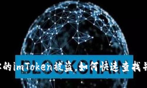 紧急指南：若你的imToken被盗，如何快速查找并保护你的资产