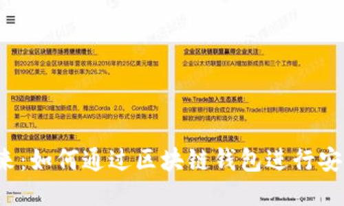 走进未来：如何通过区块链钱包进行安全支付？