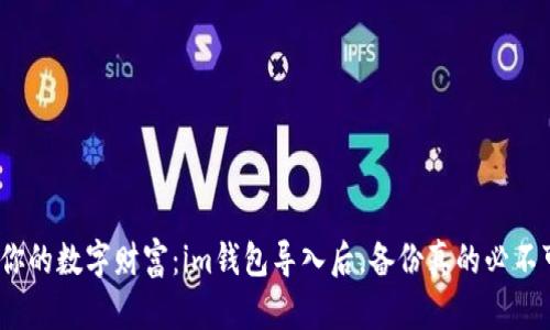 : 保护你的数字财富：im钱包导入后，备份真的必不可少吗？