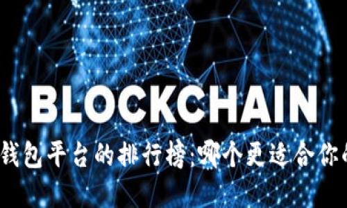 探索虚拟币钱包平台的排行榜：哪个更适合你的投资之路？