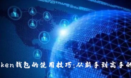 掌握imToken钱包的使用技巧：从新手到高手的完整指南