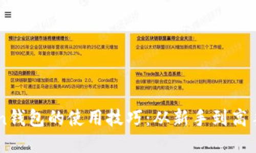 掌握imToken钱包的使用技巧：从新手到高手的完整指南
