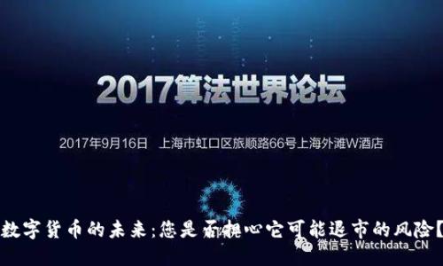 数字货币的未来：您是否担心它可能退市的风险？