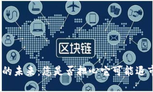 数字货币的未来：您是否担心它可能退市的风险？