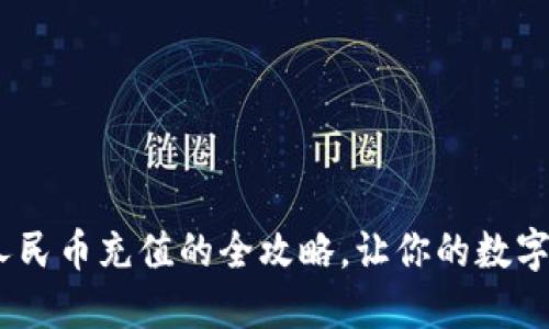 揭秘imToken人民币充值的全攻略，让你的数字资产轻松入账！