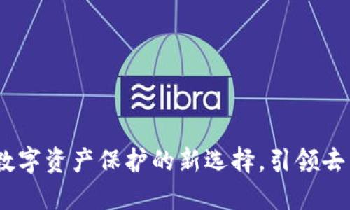 IPFS与ImToken：数字资产保护的新选择，引领去中心化存储新浪潮