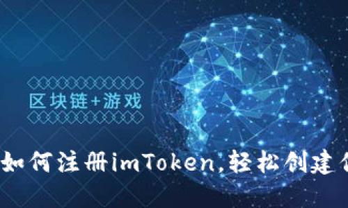  一步步教你如何注册imToken，轻松创建你的数字身份