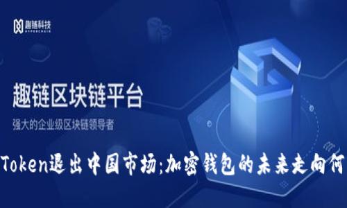ImToken退出中国市场：加密钱包的未来走向何方？