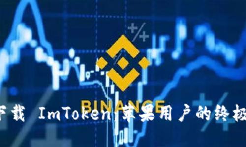 轻松下载 ImToken：苹果用户的终极指南！