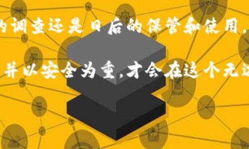硬件钱包购买流程图

什么是硬件钱包

硬件钱包，作为一种安全存储加密货币的解决方案，因其卓越的安全性而受到越来越多人的青睐。与传统的在线钱包相比，硬件钱包将私钥存储在一个独立的设备上，从而有效预防黑客攻击和恶意软件的窃取。对于加密货币投资者而言，了解硬件钱包的购买流程至关重要。

硬件钱包的选择与研究

在决定购买硬件钱包之前，进行充分的研究是非常必要的。市面上各种品牌、型号繁多，每种产品都有其特定的优缺点。例如，Trezor 和 Ledger 是两款非常受欢迎的硬件钱包，各自提供了不同的功能和安全性。在选择的时候，你需要考虑以下几点：

ul
    li安全性：检查硬件钱包是否有良好的安全记录，了解是否支持多重授权和备份功能。/li
    li兼容性：确保硬件钱包与您使用的操作系统和加密货币兼容。/li
    li用户体验：选择界面友好、操作简单的产品，以降低使用难度。/li
    li价格：根据自己的预算做出合理决定，通常较高的价格也意味着更好的安全保障。/li
/ul

寻找信誉卓著的供应商

选择一个值得信赖的供应商是购买硬件钱包的重要一步。为了确保您购买的产品是正品，避免遭受假冒产品的风险，可以参考以下建议：

ul
    li在线评论和评级：查看用户对某个品牌的评价，以及在社交媒体上的讨论，帮助你了解该品牌的信誉。/li
    li官方渠道：最好从官方在线商店或认证分销商处购买，以确保得到原厂产品和良好的售后服务。/li
    li促销活动：有时候供应商会推出限时折扣，关注这些活动能让你以更优价格入手硬件钱包。/li
/ul

确定购买渠道

一旦找到可信的供应商，接下来就是决定购买渠道。你可以选择以下几种方式：

ul
    li在线购买：非常方便，快捷，可直接在电脑或手机上完成下单。许多知名品牌都提供在线商店，便于直接购买。/li
    li实体店：如果你偏爱面对面的购物体验，可以去当地的电子产品商店，直接向销售人员咨询。/li
    li二手市场：如果预算有限，可以考虑购买二手硬件钱包，但务必仔细检查产品的状态和真实性。/li
/ul

完成支付流程

在网上购物时，完成支付是一项关键步骤。请确保选择安全的支付方式，尽量避免使用不熟悉或有风险的支付平台。 

一般来说，可以选择信用卡、PayPal或加密货币支付等合理安全的支付方式。完成支付后，不要忘记保存好交易确认邮件，以备日后查询。

如何保管和使用硬件钱包

硬件钱包购买后，妥善保管和使用同样重要。以下是一些保养和使用的建议：

ul
    li设置强密码：确保你的硬件钱包有一个复杂且独一无二的密码，防范未授权访问。/li
    li备份恢复种子：在设置钱包时，通常会生成恢复种子。请将其保存在安全的地方，切勿存放在互联网可获取的地方。/li
    li定期检查更新：留意硬件钱包的固件更新，及时更新可获得最新的功能和安全补丁。/li
/ul

交易与提现注意事项

使用硬件钱包进行交易时，有几个注意事项需要铭记。确保你了解如何安全地进行加密货币的发送与接收。此外，适时的提现也是合理资产管理的一部分。在选择提现方式时，了解各个交易所的费用、处理时间等信息，能降低不必要的损失。

总结与展望

购买硬件钱包的流程看似复杂，但只要遵循上述步骤，就能够顺利完成。记住，安全始终是优先考虑的关键，无论是选购时的调查还是日后的保管和使用，确保你的投资安全是最重要的。加密货币的未来充满了可能，拥有一款可靠的硬件钱包，无疑会使你的投资旅程更加顺畅。

无论你是刚刚进入加密货币的世界，还是已经拥有一些资产，硬件钱包都会是一项值得投资的工具。确保选择合适的产品，并以安全为重，才会在这个无边界的加密世界里安然前行。

硬件钱包, 加密货币, 购买流程, 安全存储/guanjianci
