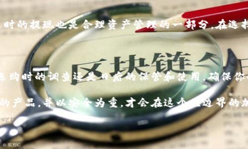 硬件钱包购买流程图

什么是硬件钱包

硬件钱包，作为一种安全存储加密货币的解决方案，因其卓越的安全性而受到越来越多人的青睐。与传统的在线钱包相比，硬件钱包将私钥存储在一个独立的设备上，从而有效预防黑客攻击和恶意软件的窃取。对于加密货币投资者而言，了解硬件钱包的购买流程至关重要。

硬件钱包的选择与研究

在决定购买硬件钱包之前，进行充分的研究是非常必要的。市面上各种品牌、型号繁多，每种产品都有其特定的优缺点。例如，Trezor 和 Ledger 是两款非常受欢迎的硬件钱包，各自提供了不同的功能和安全性。在选择的时候，你需要考虑以下几点：

ul
    li安全性：检查硬件钱包是否有良好的安全记录，了解是否支持多重授权和备份功能。/li
    li兼容性：确保硬件钱包与您使用的操作系统和加密货币兼容。/li
    li用户体验：选择界面友好、操作简单的产品，以降低使用难度。/li
    li价格：根据自己的预算做出合理决定，通常较高的价格也意味着更好的安全保障。/li
/ul

寻找信誉卓著的供应商

选择一个值得信赖的供应商是购买硬件钱包的重要一步。为了确保您购买的产品是正品，避免遭受假冒产品的风险，可以参考以下建议：

ul
    li在线评论和评级：查看用户对某个品牌的评价，以及在社交媒体上的讨论，帮助你了解该品牌的信誉。/li
    li官方渠道：最好从官方在线商店或认证分销商处购买，以确保得到原厂产品和良好的售后服务。/li
    li促销活动：有时候供应商会推出限时折扣，关注这些活动能让你以更优价格入手硬件钱包。/li
/ul

确定购买渠道

一旦找到可信的供应商，接下来就是决定购买渠道。你可以选择以下几种方式：

ul
    li在线购买：非常方便，快捷，可直接在电脑或手机上完成下单。许多知名品牌都提供在线商店，便于直接购买。/li
    li实体店：如果你偏爱面对面的购物体验，可以去当地的电子产品商店，直接向销售人员咨询。/li
    li二手市场：如果预算有限，可以考虑购买二手硬件钱包，但务必仔细检查产品的状态和真实性。/li
/ul

完成支付流程

在网上购物时，完成支付是一项关键步骤。请确保选择安全的支付方式，尽量避免使用不熟悉或有风险的支付平台。 

一般来说，可以选择信用卡、PayPal或加密货币支付等合理安全的支付方式。完成支付后，不要忘记保存好交易确认邮件，以备日后查询。

如何保管和使用硬件钱包

硬件钱包购买后，妥善保管和使用同样重要。以下是一些保养和使用的建议：

ul
    li设置强密码：确保你的硬件钱包有一个复杂且独一无二的密码，防范未授权访问。/li
    li备份恢复种子：在设置钱包时，通常会生成恢复种子。请将其保存在安全的地方，切勿存放在互联网可获取的地方。/li
    li定期检查更新：留意硬件钱包的固件更新，及时更新可获得最新的功能和安全补丁。/li
/ul

交易与提现注意事项

使用硬件钱包进行交易时，有几个注意事项需要铭记。确保你了解如何安全地进行加密货币的发送与接收。此外，适时的提现也是合理资产管理的一部分。在选择提现方式时，了解各个交易所的费用、处理时间等信息，能降低不必要的损失。

总结与展望

购买硬件钱包的流程看似复杂，但只要遵循上述步骤，就能够顺利完成。记住，安全始终是优先考虑的关键，无论是选购时的调查还是日后的保管和使用，确保你的投资安全是最重要的。加密货币的未来充满了可能，拥有一款可靠的硬件钱包，无疑会使你的投资旅程更加顺畅。

无论你是刚刚进入加密货币的世界，还是已经拥有一些资产，硬件钱包都会是一项值得投资的工具。确保选择合适的产品，并以安全为重，才会在这个无边界的加密世界里安然前行。

硬件钱包, 加密货币, 购买流程, 安全存储/guanjianci