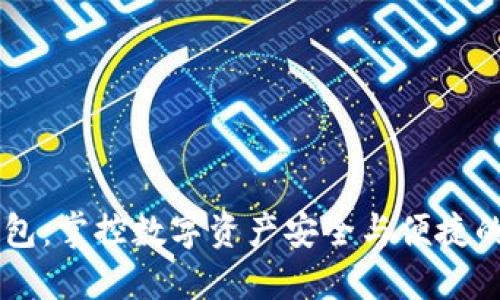 《探索IM钱包：掌控数字资产安全与便捷的未来之钥》