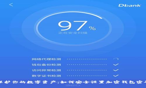保护你的数字资产：如何安全设置加密钱包密码
