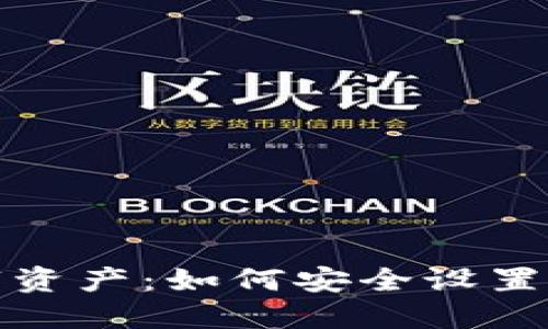 保护你的数字资产：如何安全设置加密钱包密码