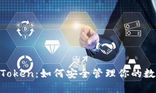 美国ImToken：如何安全管理你的数字资产？