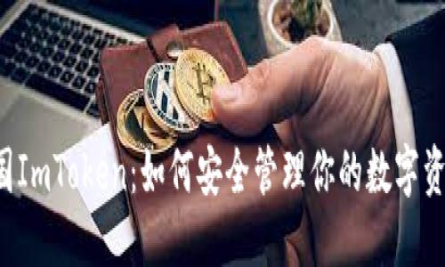 美国ImToken：如何安全管理你的数字资产？