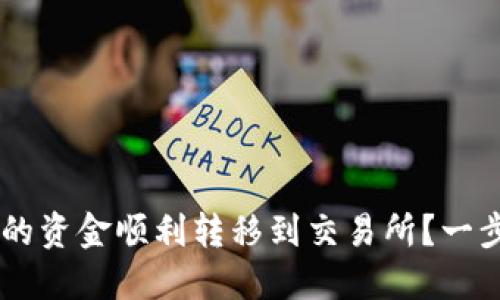如何将IM钱包中的资金顺利转移到交易所？一步步教你轻松操作