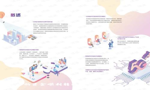 如何将IM钱包中的资金顺利转移到交易所？一步步教你轻松操作