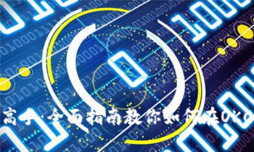 从新手到高手：全面指南教你如何在OKCoin买BTC