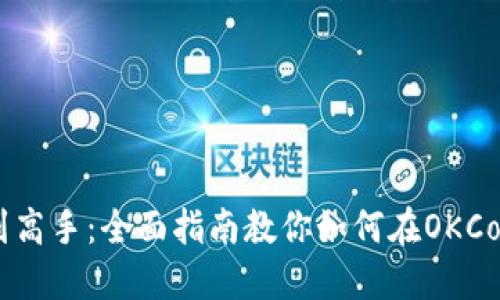 从新手到高手：全面指南教你如何在OKCoin买BTC