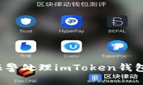 如何及时报警处理imToken钱包被盗事件？