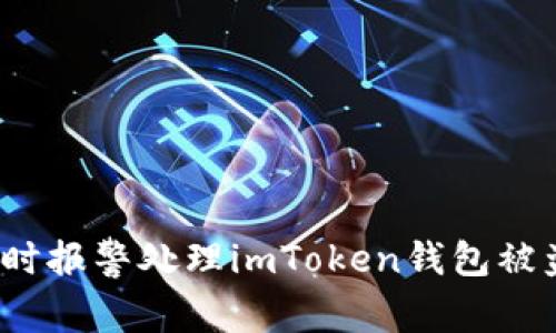 如何及时报警处理imToken钱包被盗事件？