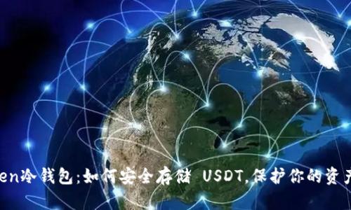 揭秘ImToken冷钱包：如何安全存储 USDT，保护你的资产不受威胁？