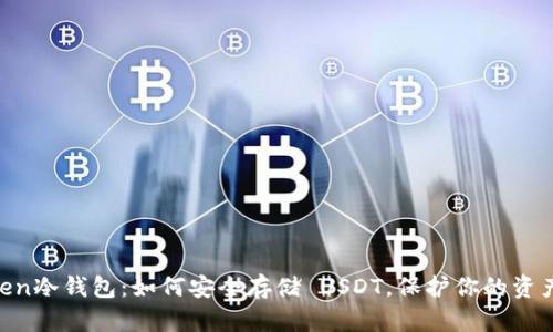 揭秘ImToken冷钱包：如何安全存储 USDT，保护你的资产不受威胁？