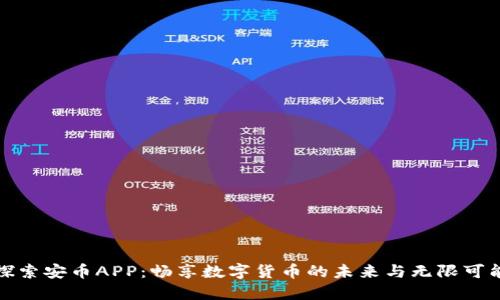 探索安币APP：畅享数字货币的未来与无限可能