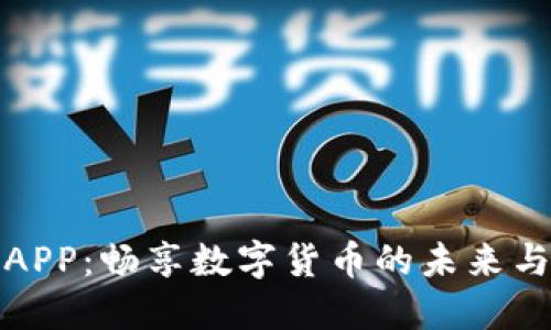 探索安币APP：畅享数字货币的未来与无限可能
