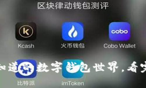 ImToken：你不知道的数字钱包世界，看完让你大开眼界！
