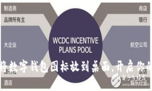 如何轻松将数字钱包图标放到桌面，开启你的便捷生活