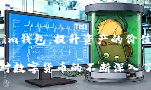 im钱包可以创建多个钱包吗？

im钱包, 创建多个钱包, 数字资产管理, 虚拟货币/guanjianci

一、理解im钱包的基本功能
随着数字货币的普及，越来越多的人开始尝试使用各种数字钱包来管理自己的虚拟资产。其中，im钱包因其出色的用户体验和安全性受到不少用户的喜爱。那么，用户在使用im钱包时，是否可以创建多个钱包呢？答案揭晓之前，我们先来了解一下im钱包的基本功能和优势。

二、im钱包的主要特点
im钱包不仅支持多种主流数字货币的存储与管理，还有一系列独特的功能，例如安全防护机制、便捷的转账流程、以及便于查看资产增值情况的功能。这些特点都使得im钱包成为一个理想的选择。尤其是在安全性方面，im钱包采用了行业领先的加密技术，确保用户的资产安全无忧。

三、创建多个钱包的可能性
回到我们的问题：im钱包是否支持创建多个钱包？答案是肯定的。用户可以通过app或者网页端分别创建不同的钱包，满足不同的资产管理需求。比如，一些用户可能希望将日常交易的资金与长期投资的资产分开管理。此时，多个钱包就派上了用场。

四、如何在im钱包中创建多个钱包
如果你希望在im钱包中创建多个钱包，可以按照以下步骤进行操作：
ol
    listrong下载并安装im钱包：/strong首先需要确保你已经在智能手机或电脑上下载并安装了im钱包应用。/li
    listrong注册账户：/strong如果你还是新用户，按照提示完成注册，若已经有账户，则直接登录。/li
    listrong创建新钱包：/strong在主界面中通常会有一个设置或创建钱包的选项，选择后按照提示逐步完成新钱包的创建。这里面可能会涉及到设置密码和备份助记词等。/li
    listrong切换管理多个钱包：/strong创建好多个钱包后，用户可以通过主界面方便地进行切换，快速查看不同钱包中的资产。/li
/ol

五、使用多个钱包的优缺点
尽管多个钱包可以灵活管理资产，但同时也带来了管理上的一些挑战。使用多个钱包的优点包括：
ul
    li资产分散管理，可以降低风险。/li
    li更清晰的资产分类，比如将投机性交易资产与稳定投资资产分开。/li
    li便于跟踪各钱包的增值情况，制定不同的投资策略。/li
/ul
然而，也应注意到使用多个钱包的缺点：
ul
    li管理成本提升，需要记住多个钱包的密码和助记词。/li
    li在进行交易时，转账可能会变得更加复杂。/li
    li我们可能会忽视一些钱包中的小额资产，导致损失。/li
/ul

六、如何安全管理多个钱包
安全始终是数字钱包使用过程中的首要考虑因素。管理多个钱包时，用户更应该加强安全意识。首先，确保每个钱包都设置了强密码，并且不在公开场合下与他人分享。其次，备份助记词时，应将其妥善存放，避免遗失。使用密码管理工具也能有效帮助用户管理不同钱包的登录信息与密码，避免使用过于简单的密码而带来安全隐患。

七、总结
综上所述，im钱包是一个高度灵活的工具，支持用户创建多个钱包以便于管理数字资产。通过合理的分散投资策略与安全管理，用户可以更加高效地利用im钱包，提升资产的价值。但在追求灵活性的同时，确保每个钱包的安全性始终是最重要的任务。

因此，在决定创建多个钱包之前，用户需要仔细考虑各个钱包的使用目的，确保能够高效管理，同时也要做好各项安全措施，以保护自己的数字资产。随着对数字货币的不断深入了解，使用im钱包的体验将会更加丰富与安全。