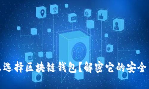 为什么选择区块链钱包？解密它的安全与便捷