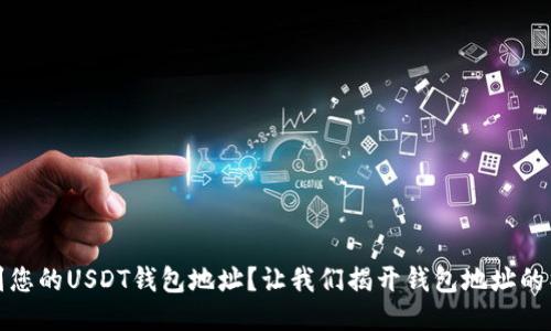 如何找到您的USDT钱包地址？让我们揭开钱包地址的神秘面纱