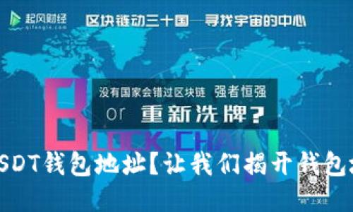如何找到您的USDT钱包地址？让我们揭开钱包地址的神秘面纱
