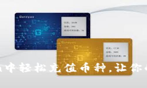 探索如何在imToken中轻松充值币种，让你的数字资产更加丰富