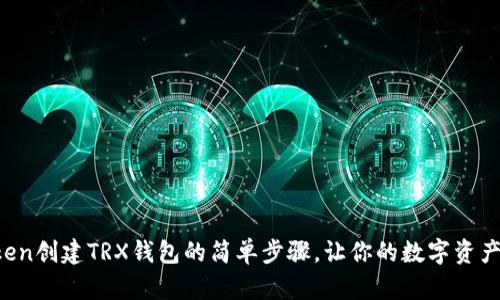 探索imToken创建TRX钱包的简单步骤，让你的数字资产安全无忧！