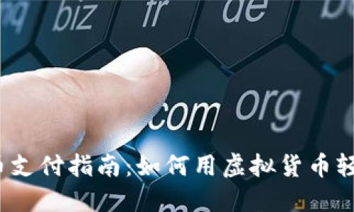 数字货币支付指南：如何用虚拟货币轻松购物？