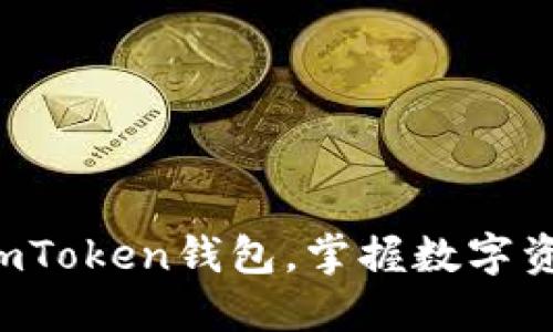 如何轻松登录imToken钱包，掌握数字资产管理的秘诀！
